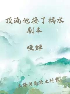 顶流他接了祸水剧本