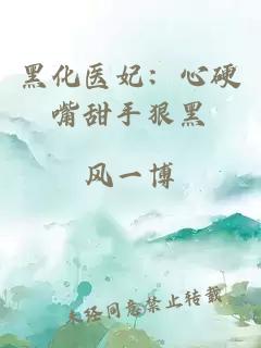 黑化医妃：心硬嘴甜手狠黑