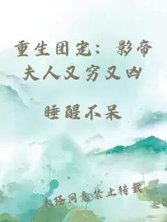 重生团宠：影帝夫人又穷又凶