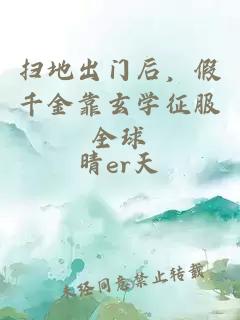 扫地出门后，假千金靠玄学征服全球